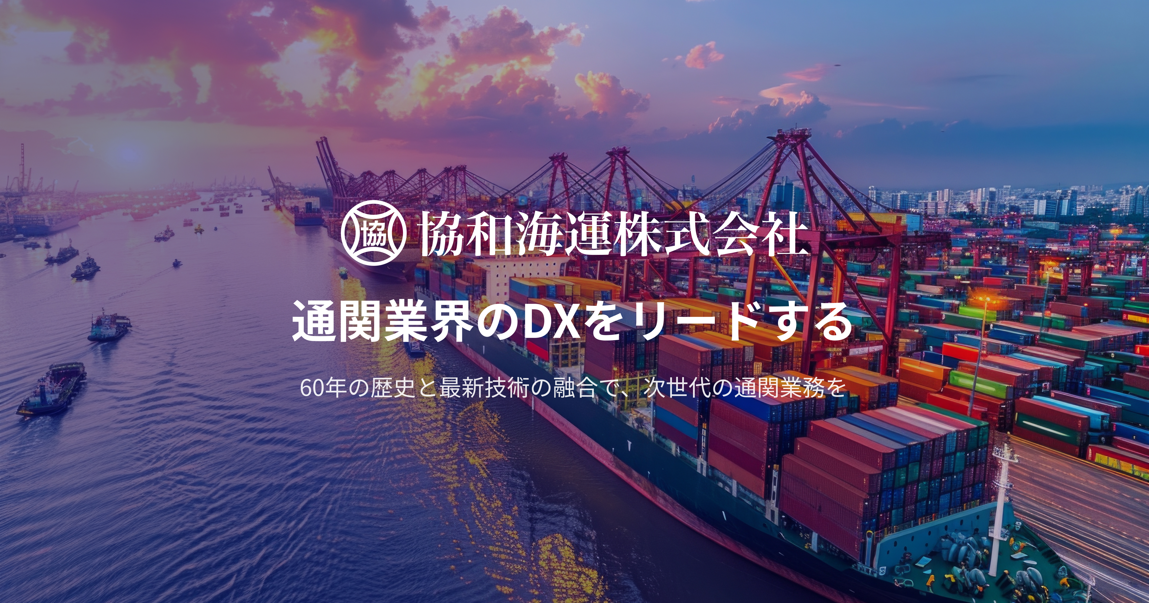 協和海運株式会社